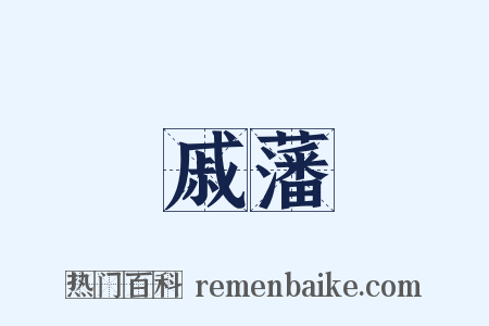 戚藩是什么意思的图片